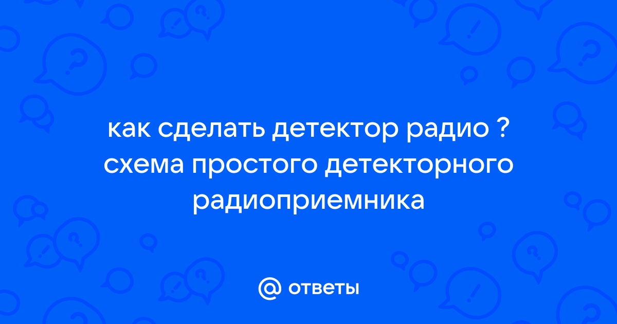 Детекторный приемник на одном диоде: без катушки, конденсатора и переменного резистора