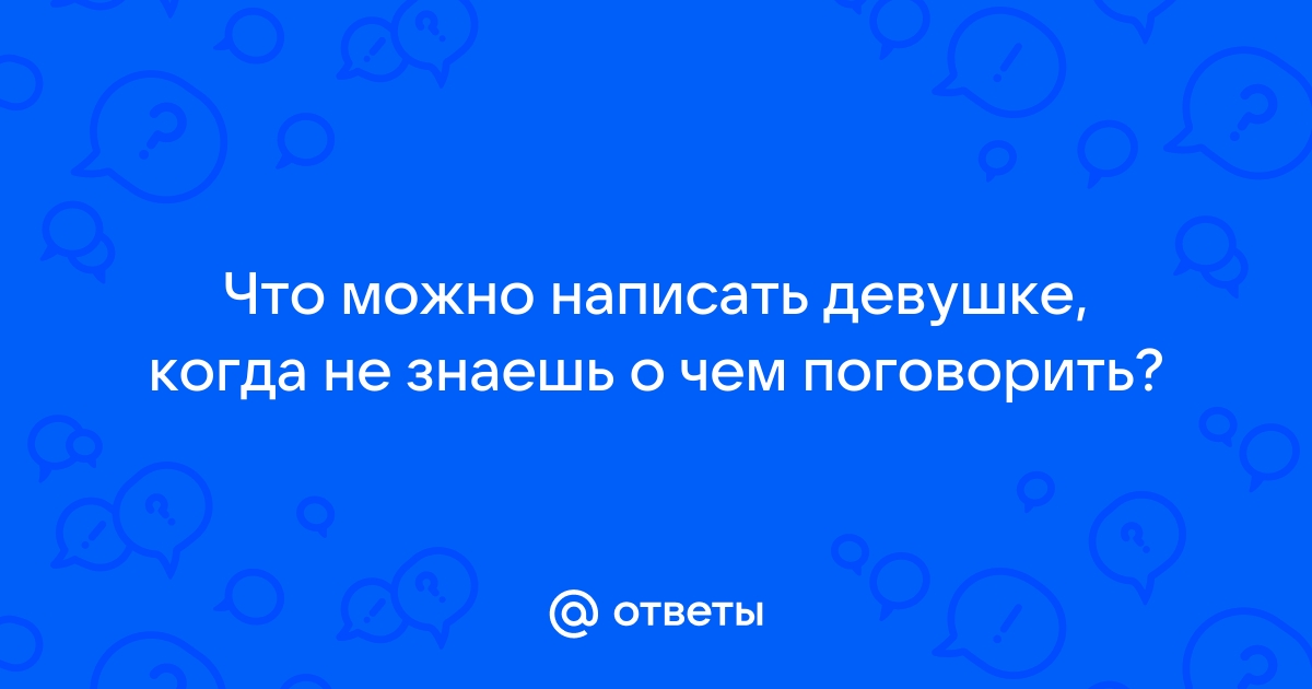 Что хорошего написать девушке