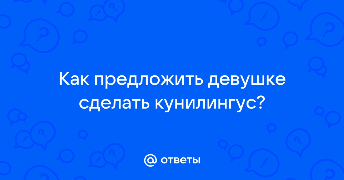 Нравится ли девушкам кунилингус (когда им лижут)?