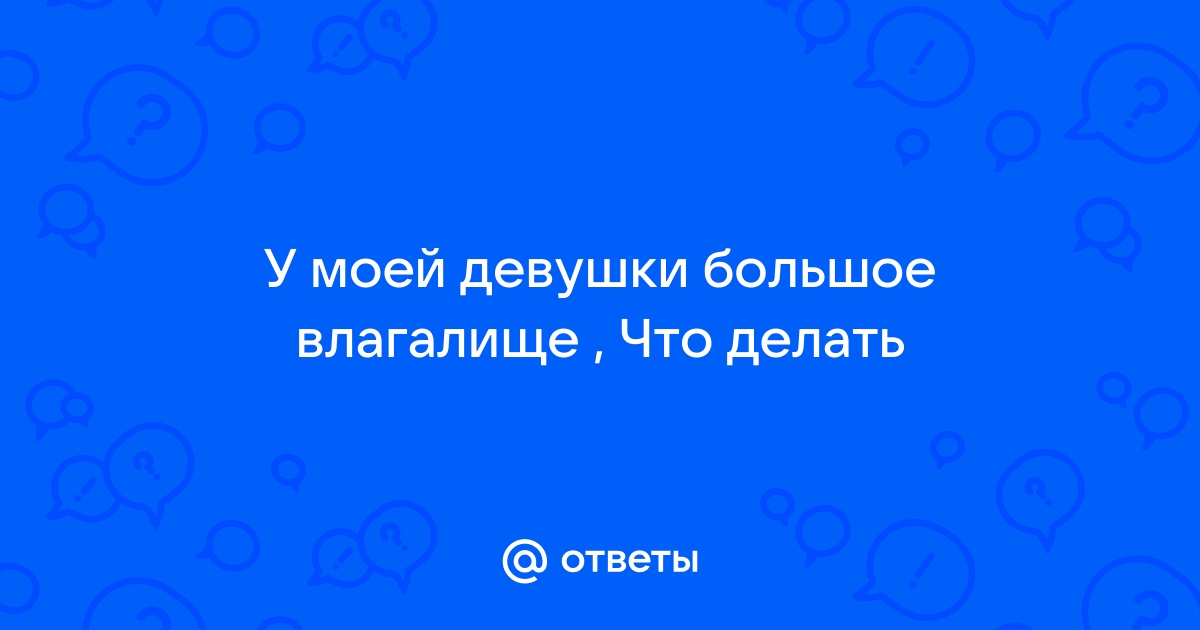 Что такое широко и как с этим бороться | Пикабу