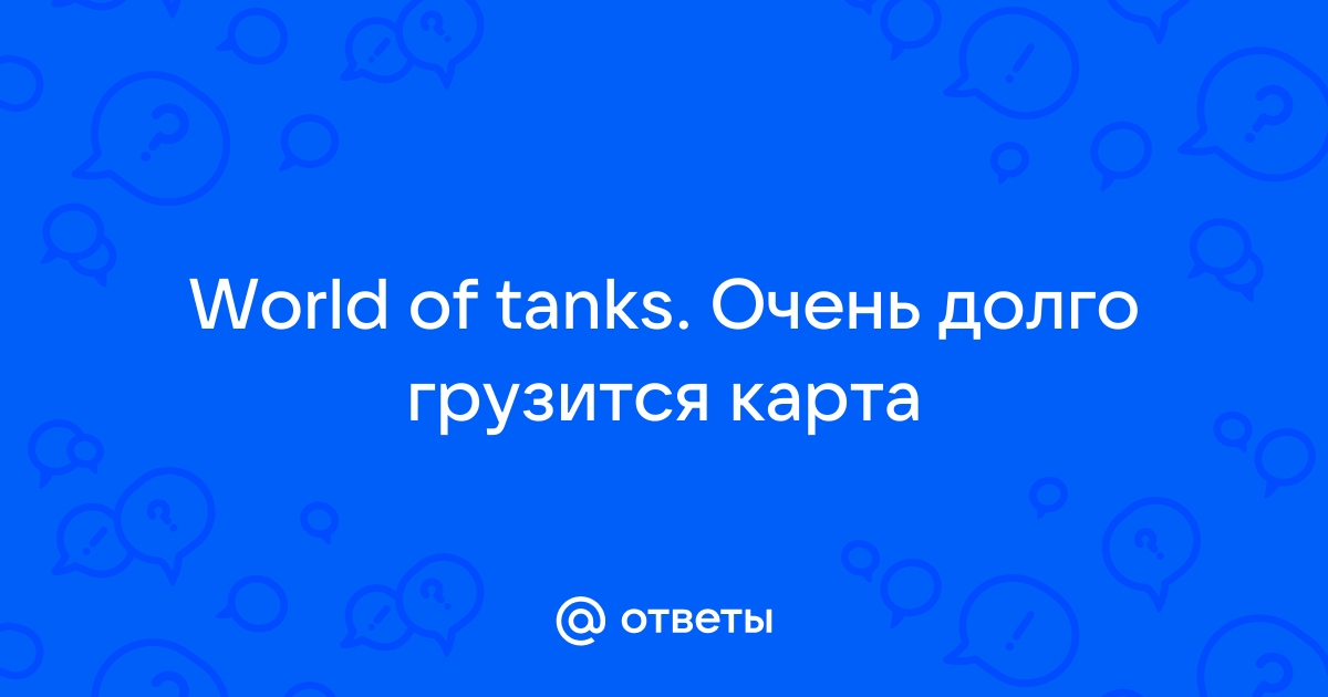 Почему долго грузится карта в world of tanks