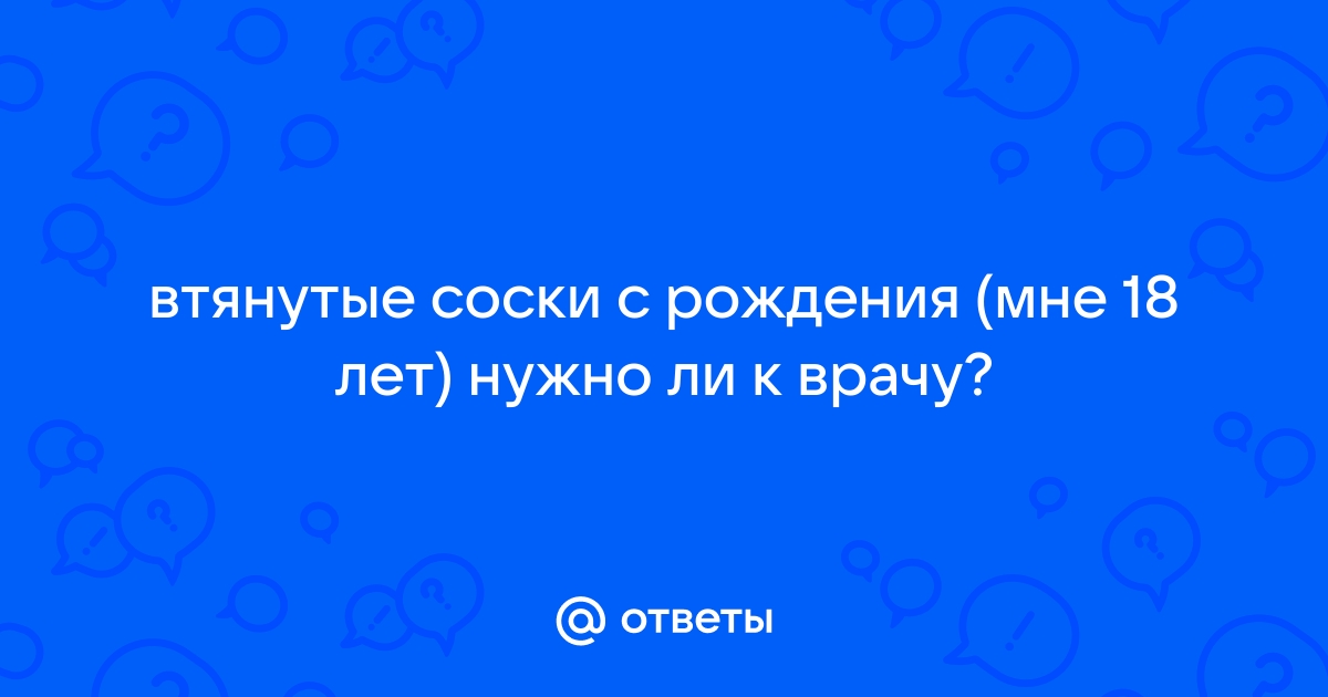 Втянутый сосок: причины, симптомы, стадии, лечение в клинике Андрологии