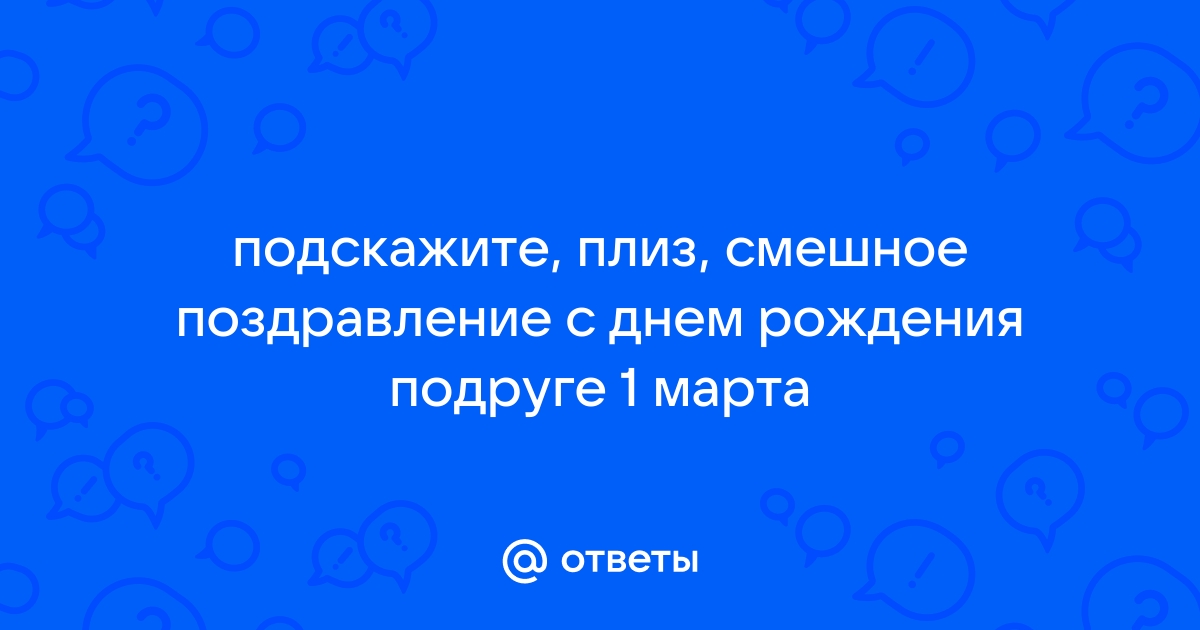 Короткие прикольные поздравления с днем рождения подруге