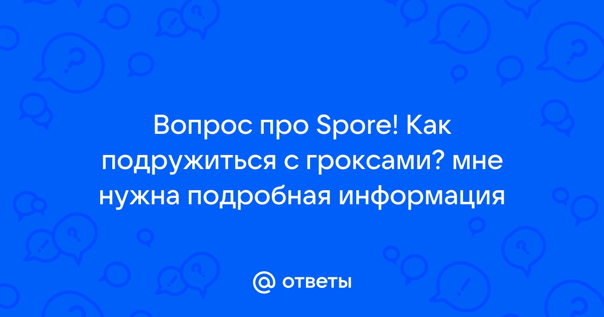 Spore как подружиться с гроксами