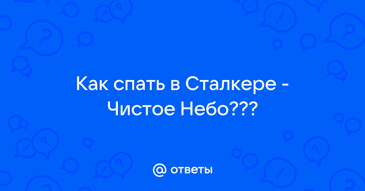 Как избавиться от пси излучения в сталкере чистое небо