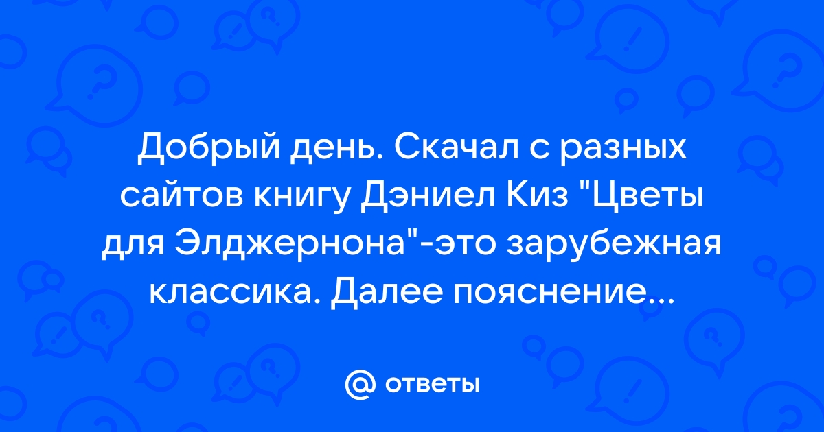 Волгоградцы возмущены продавцом книги «Цветы для Элджернона» из-за кучи ошибок в тексте