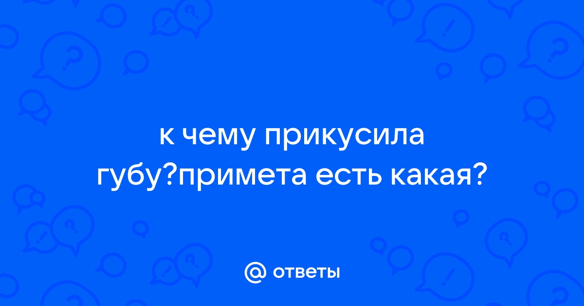 Прикусить губу: примета