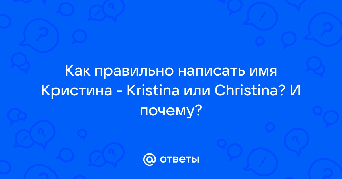 Как пишется имя крестина