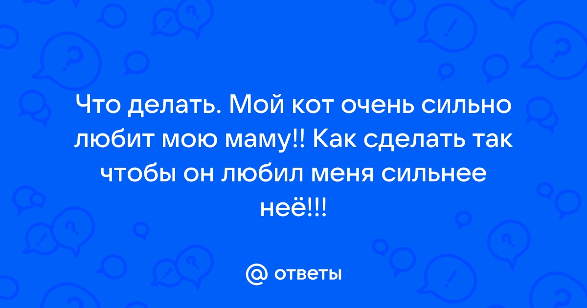 хочу чтобы он любил меня - 6 ответов на форуме tk-avtolux.ru ()