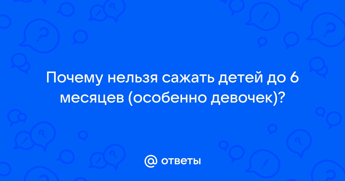 ПОЧЕМУ ДЕВОЧЕК НЕЛЬЗЯ РАНО САЖАТЬ?