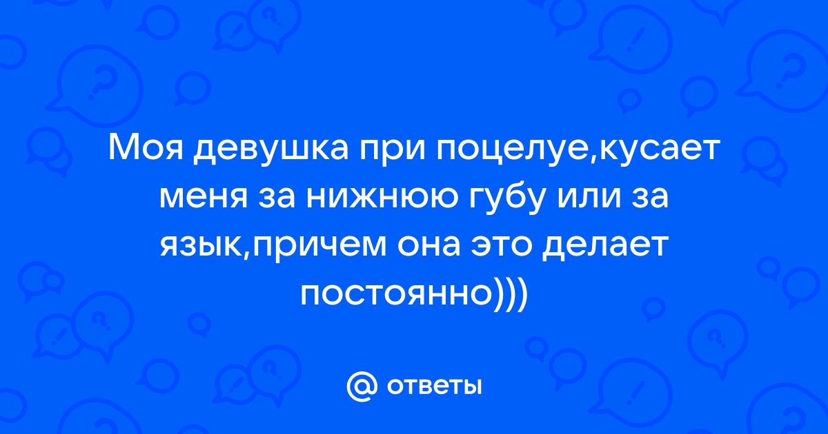 Неправильный прикус как причина травмирования языка и щек