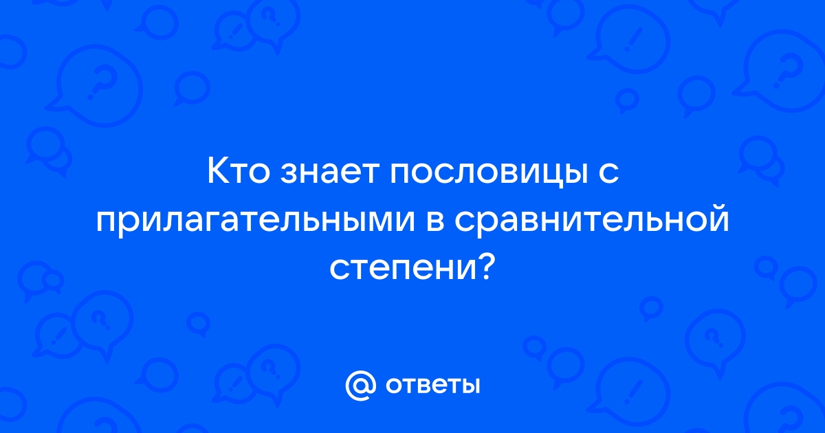 Сравнительная и превосходная степени наречий