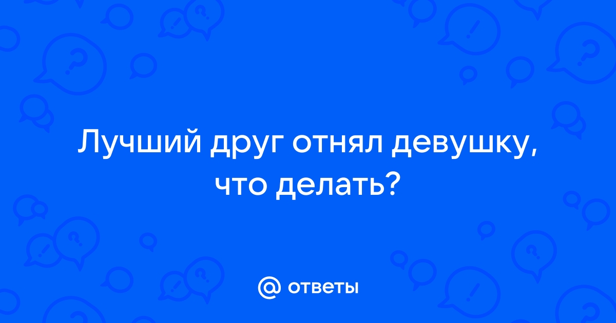 Увел жену у лучшего друга. Но ведь сердцу не прикажешь