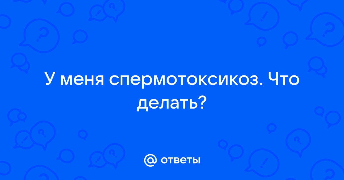 Существует ли спермотоксикоз и как часто мужчинам надо заниматься сексом на самом деле