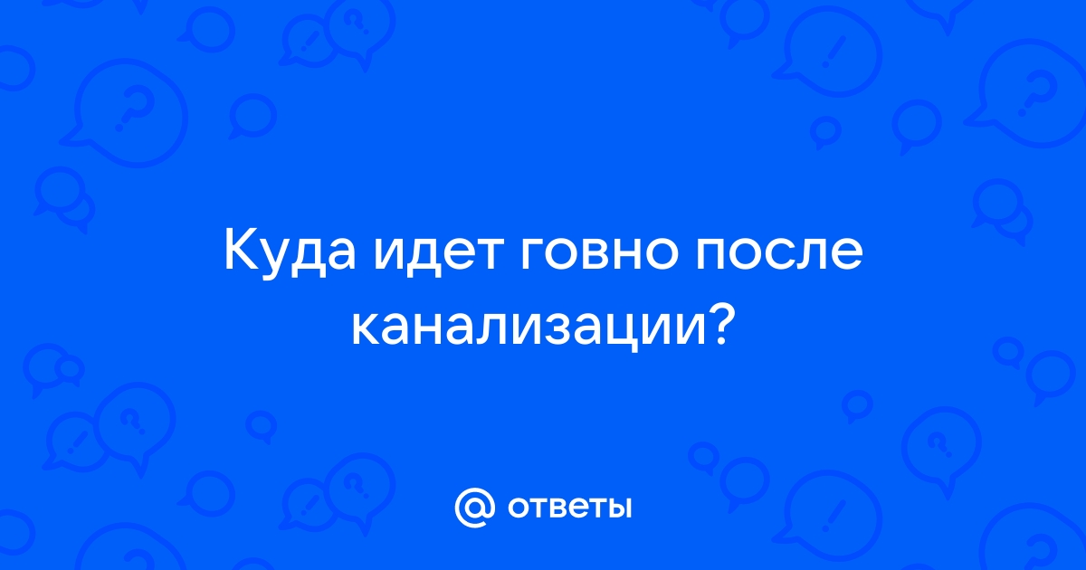 Куда уходит говно из канализации