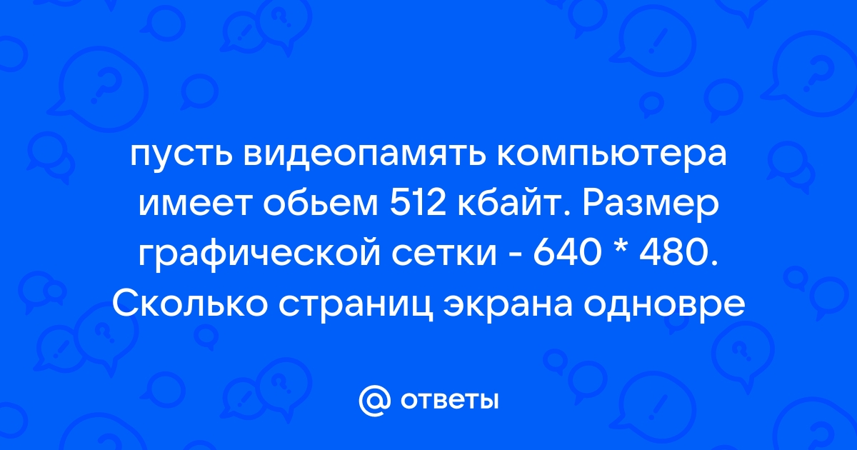 Сколько страниц экрана одновременно разместится в видеопамяти