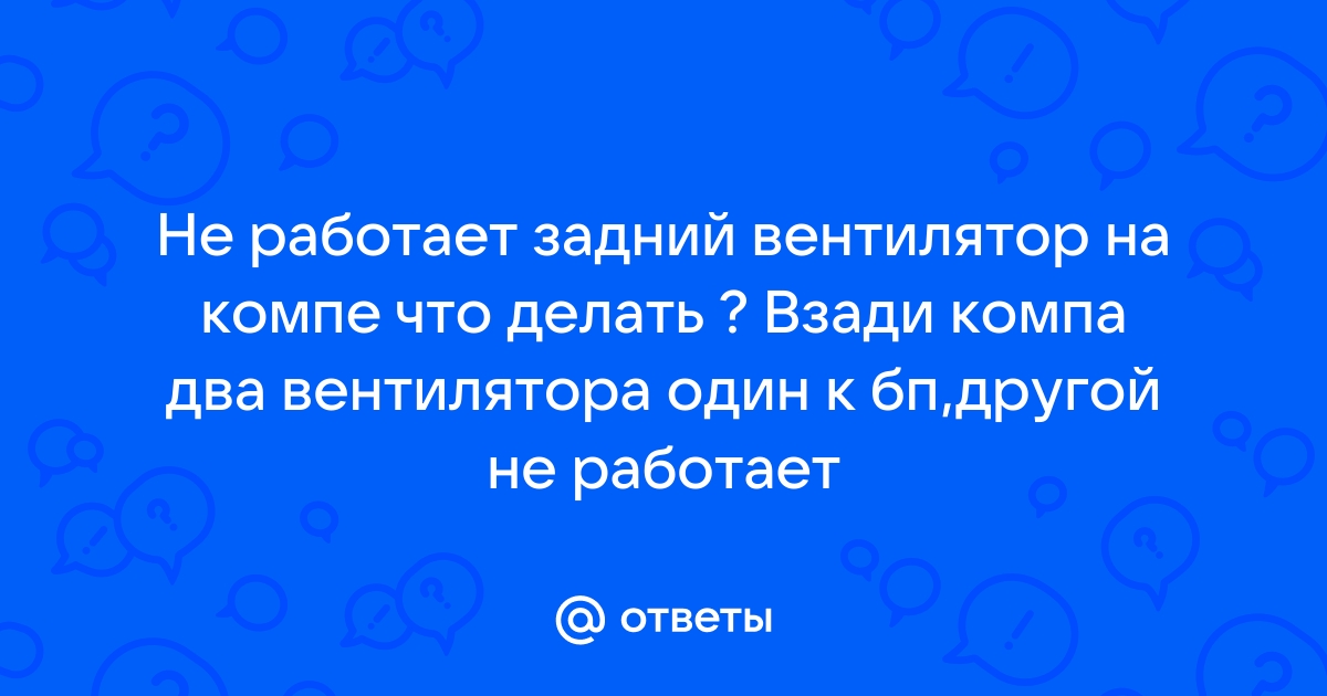 «Вентилятор работает, но система не включается. Что делать?» — Яндекс Кью