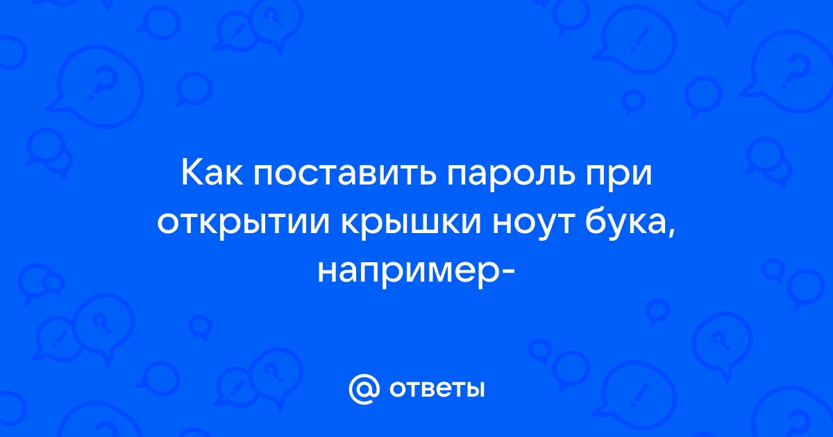 При открытии файла запрашивает пароль