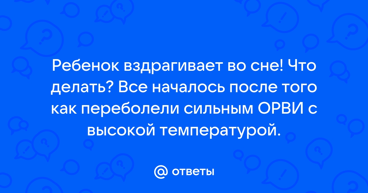 Причины, по которым ребенок вздрагивает во сне и когда нужно волноваться | Родители и дети | Дзен