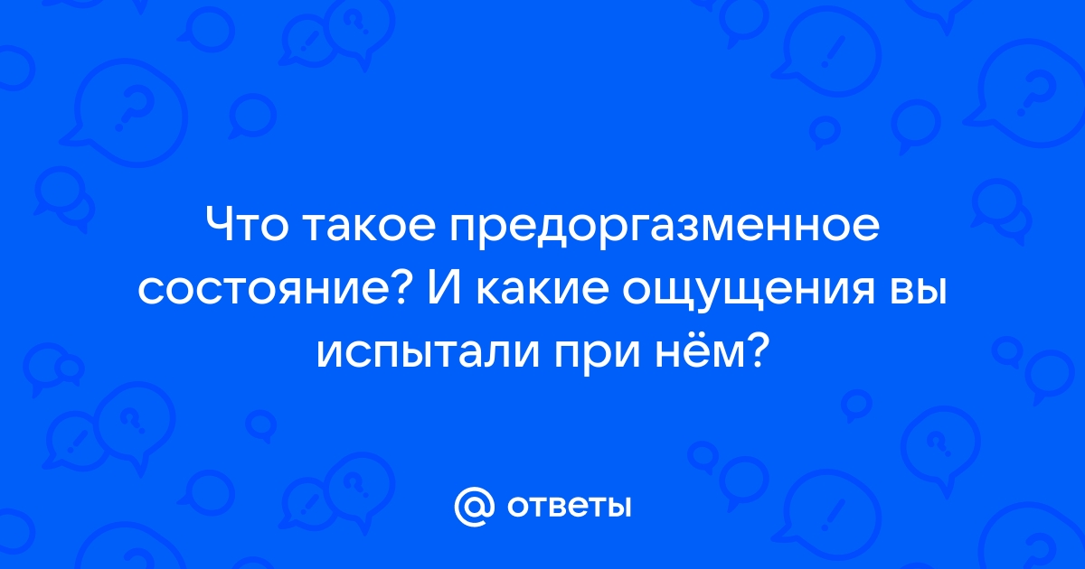 Техника оргазма МОСТ - пошаговая инструкция