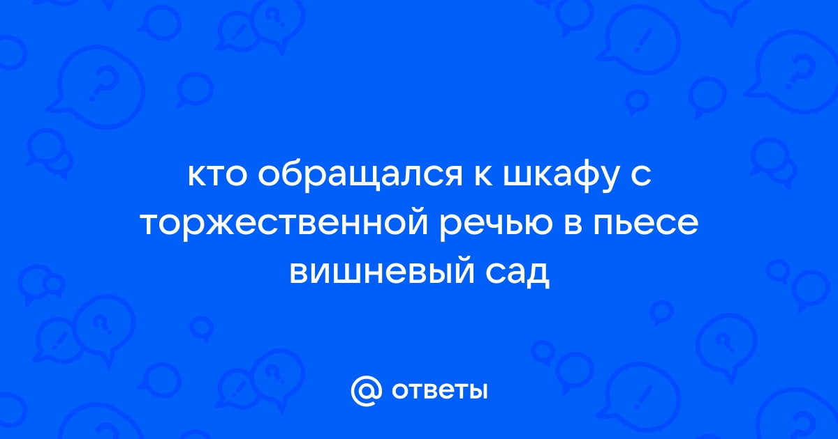 Обращался к шкафу с торжественной речью