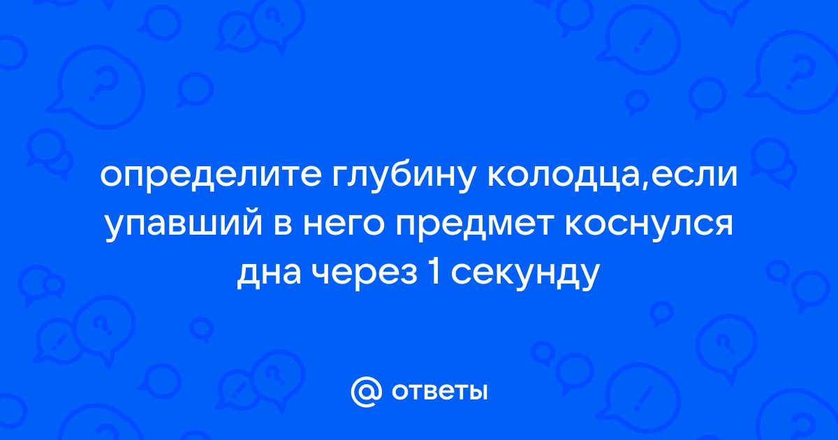 Определите длину колодца если