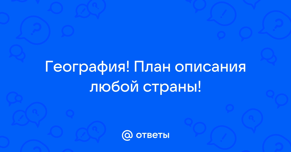 План описания любой страны