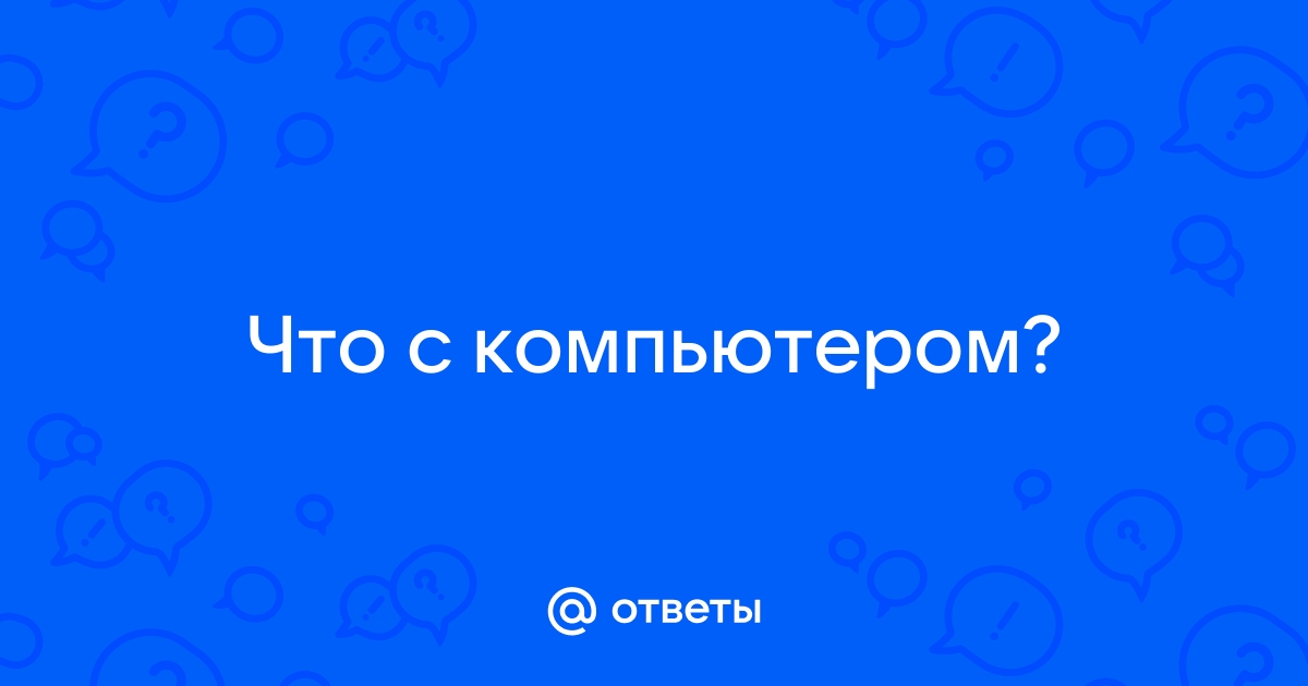 Что из нижеперечисленного не имеет отношения к компьютеру