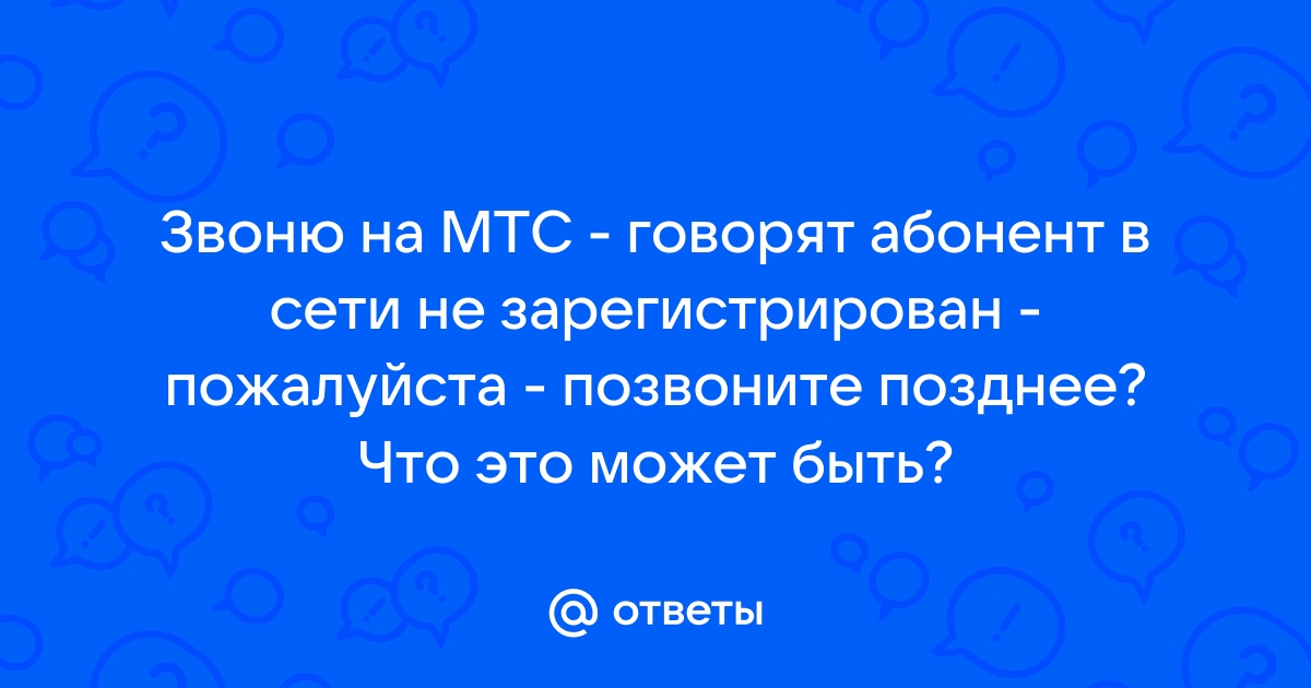 Абонент в сети не зарегистрирован