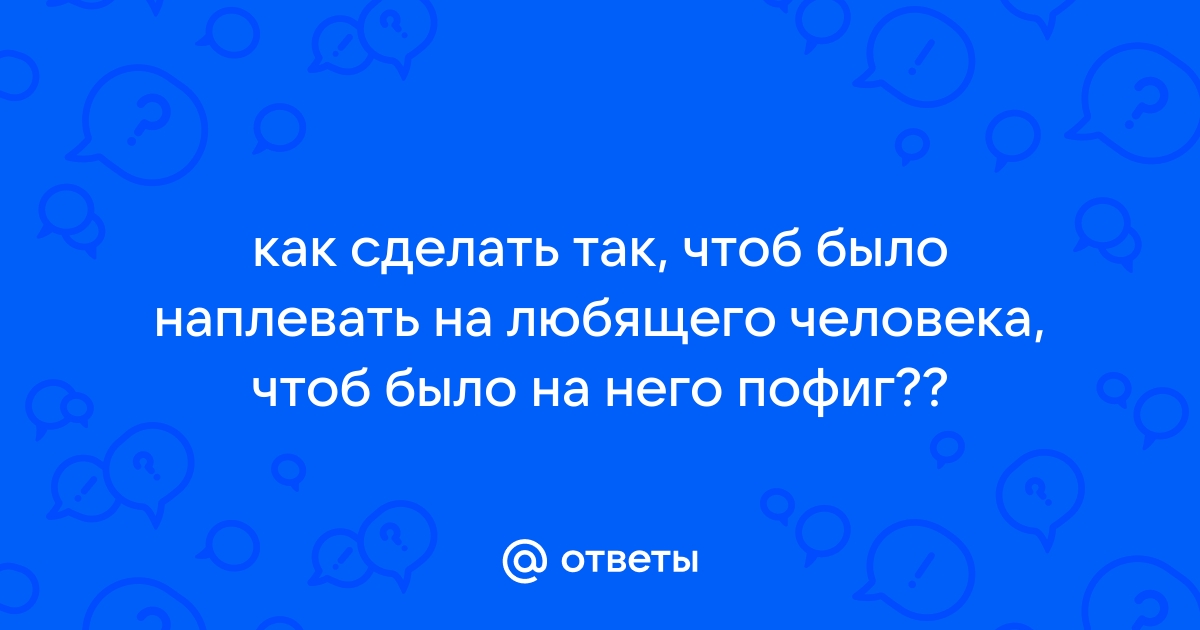 Ответы e-lada.ru: Как сделать так что б стало ПОФИГ!!!