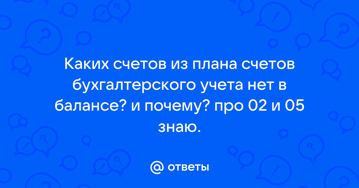 Почему в плане счетов нет некоторых счетов