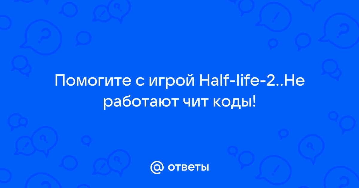 Half life коды не работают