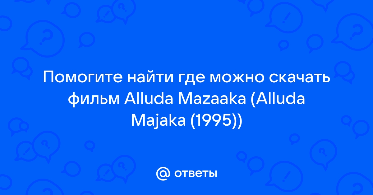 Ответы Mail.Ru: Помогите Найти Где Можно Скачать Фильм Alluda.