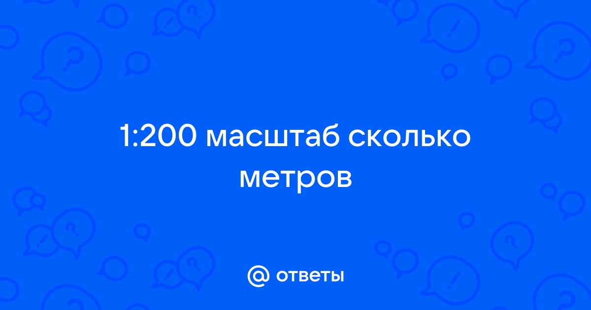 Масштаб 200