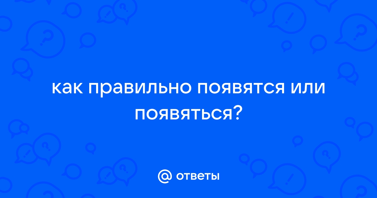 Появятся как правильно