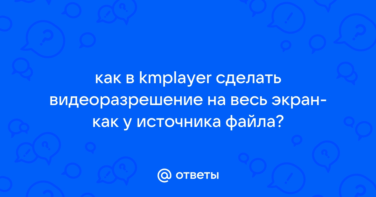 The KMPlayer (часть 3) | Программы | Форум vladkadrovskiy.ru