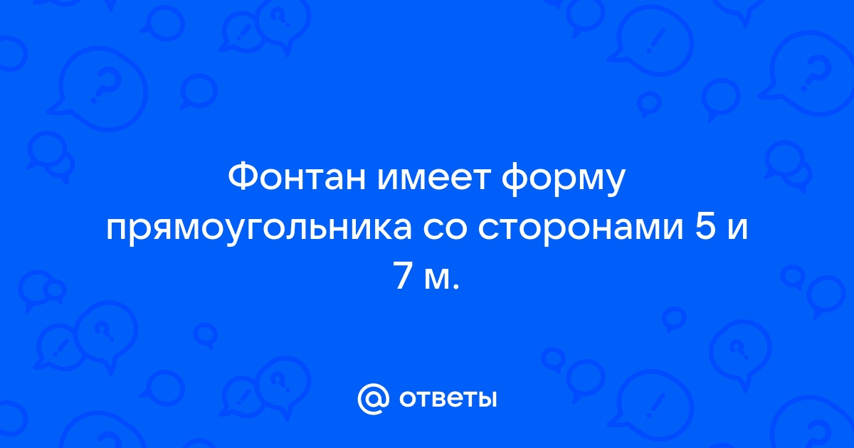 Пол комнаты имеющей форму прямоугольника со сторонами 5 м и 8 м требуется покрыть паркетом