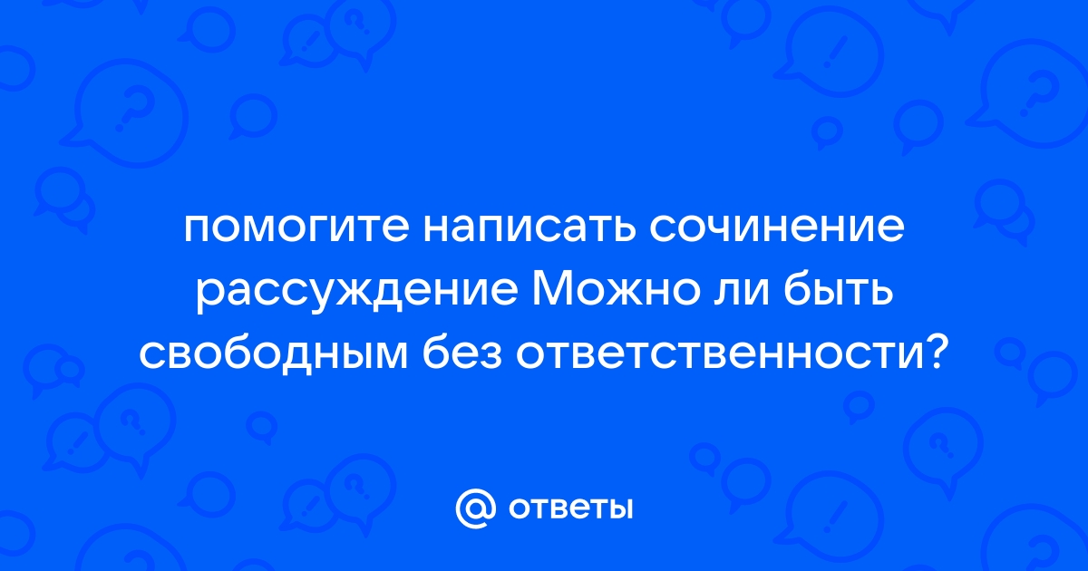 Презентация можно ли быть свободным без ответственности