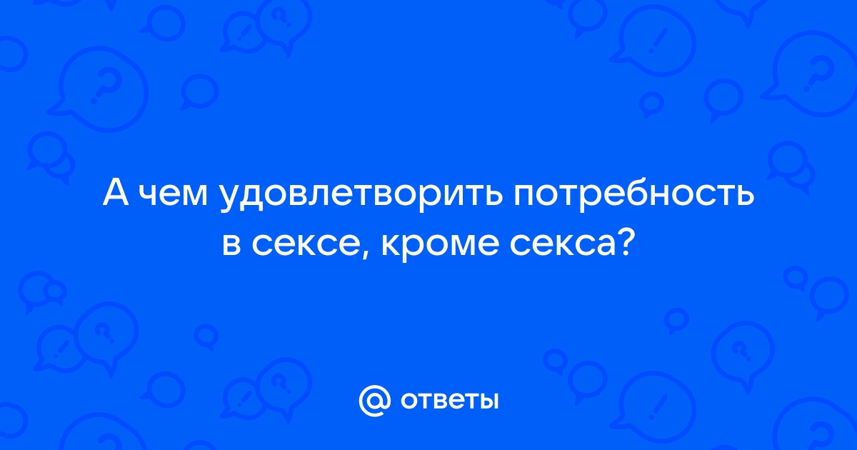 Сексуальное удовлетворение. Как повысить качество сексуальной жизни?