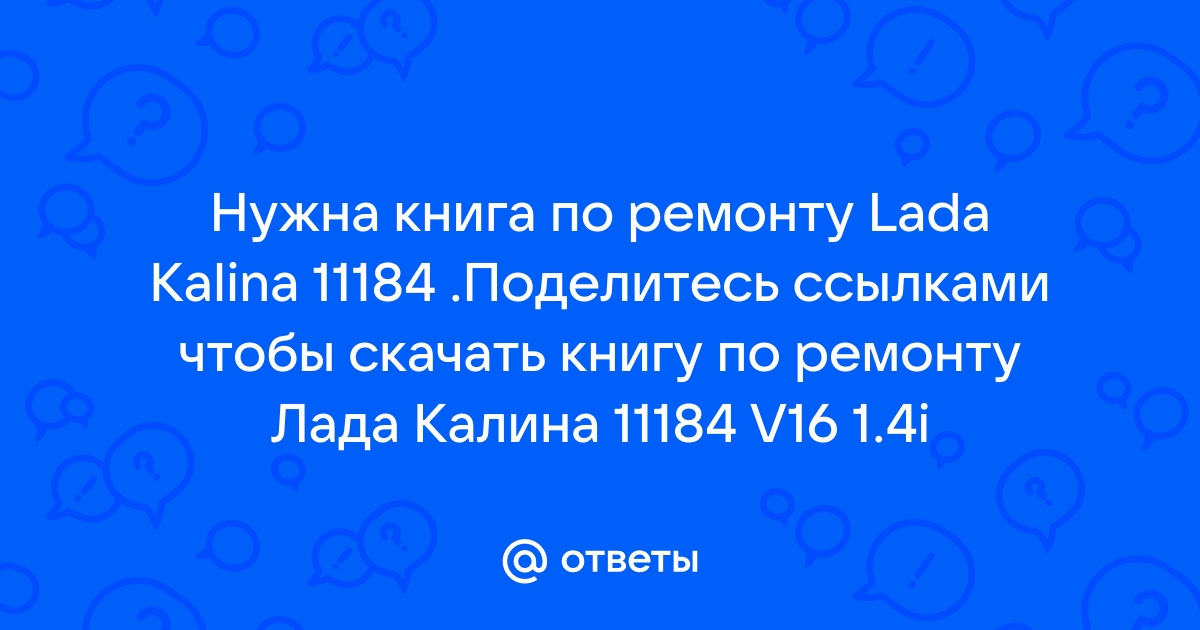 Книга — Ремонт Лада Калина 2 — Lada Калина 2 универсал, 1,6 л, года | другое | DRIVE2