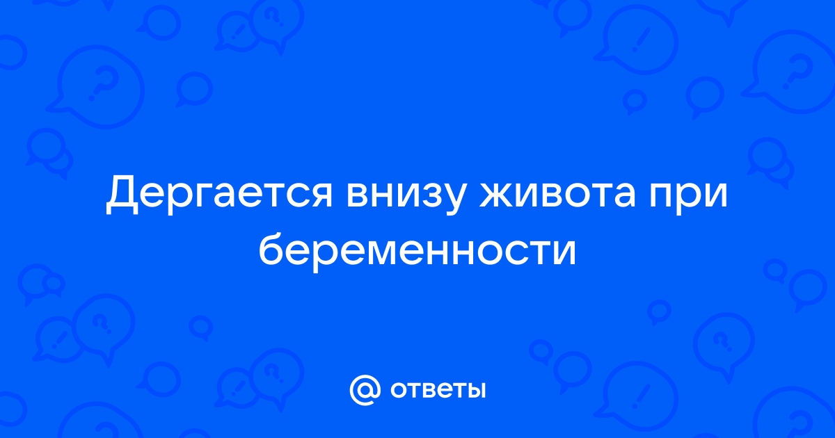 В животе что то дергается: 🔍 популярные вопросы про беременность и ответы на них