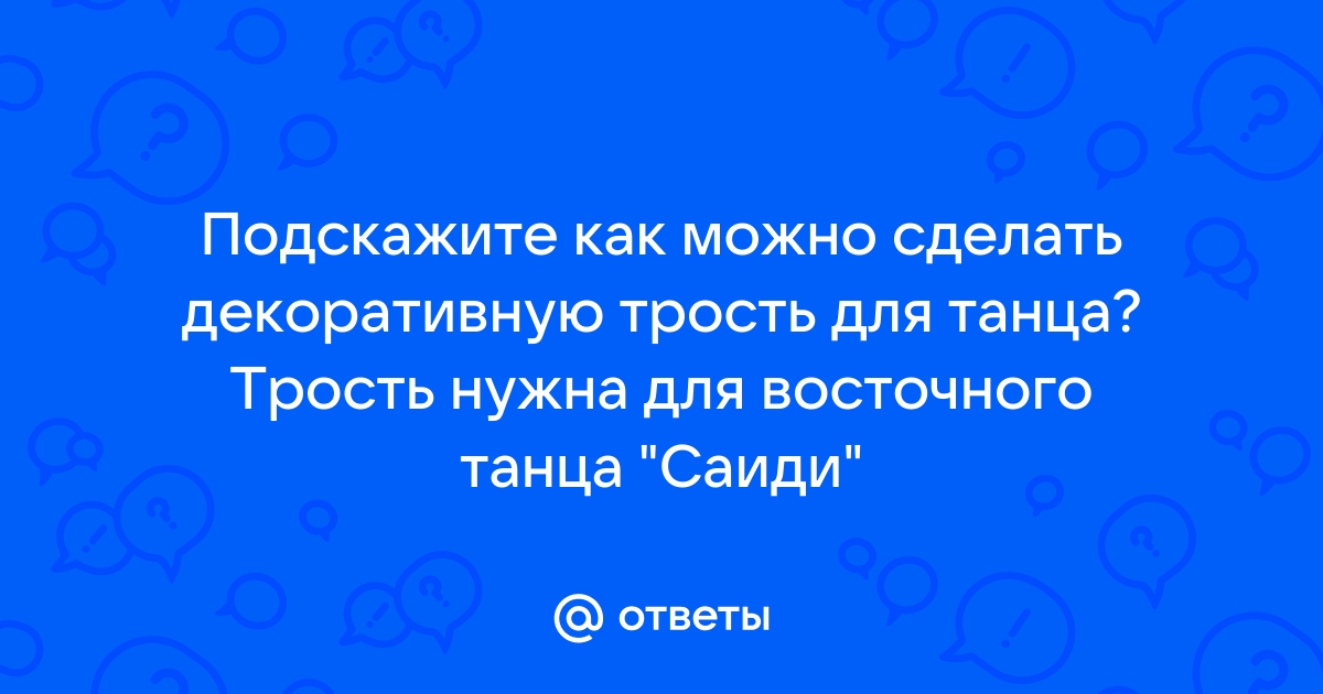 Карнавальная трость для танцев и шоу