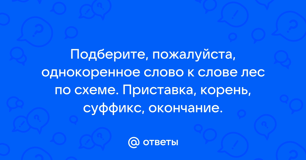 Выбери все слова которые соответствуют схеме корень суффикс окончание горный посадка остров хвостики