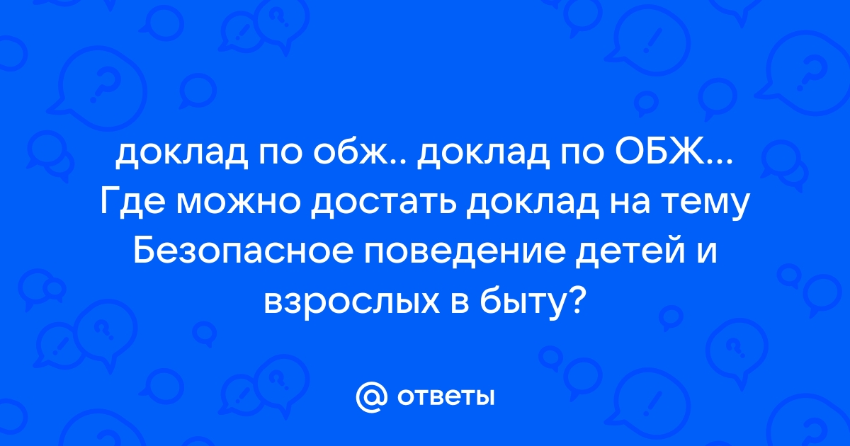 Реферат по обж