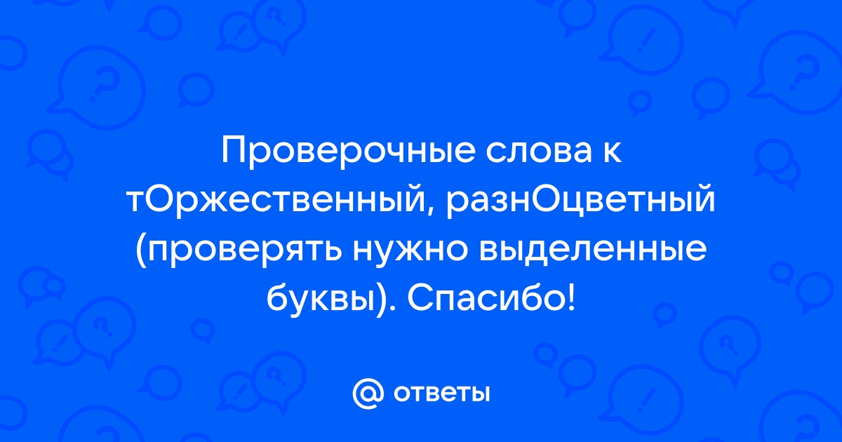 Проверочное слово к слову торжество