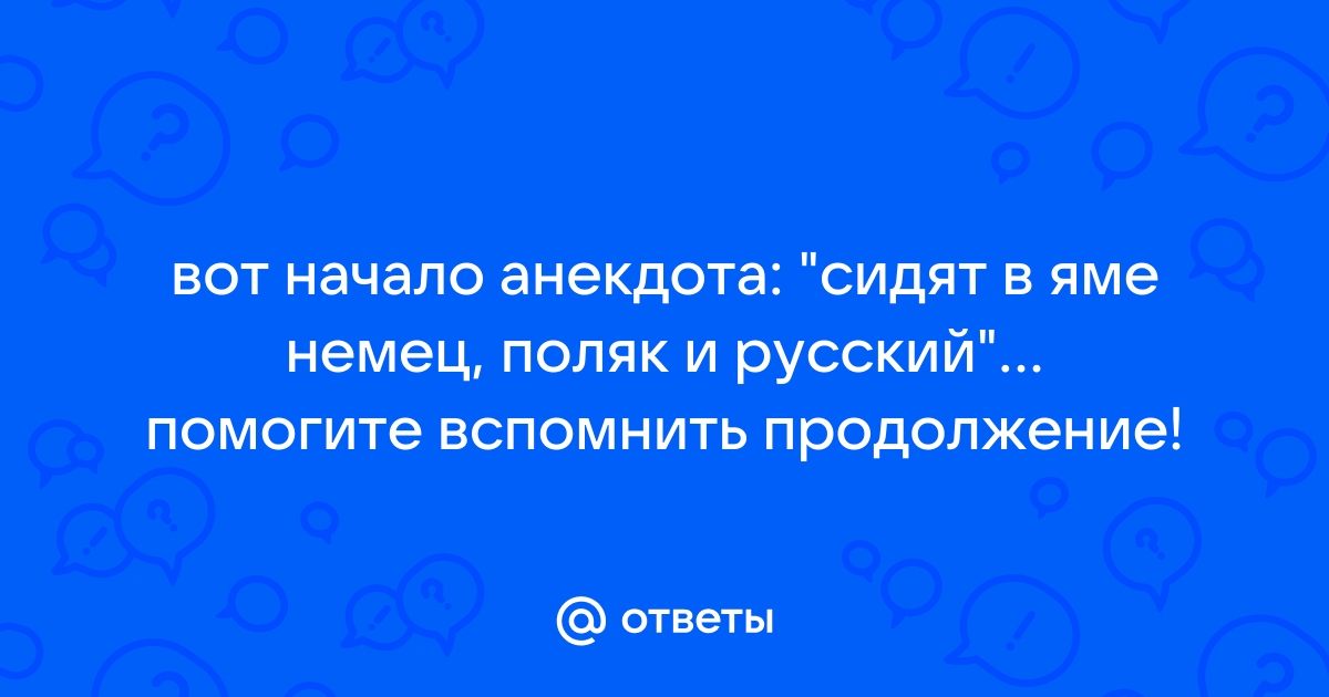 Попали как-то в одну яму русский, француз и немец -