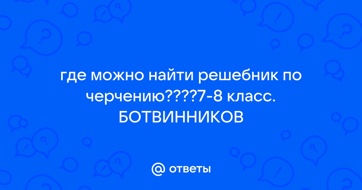 Черчение 10 класс. Решебник