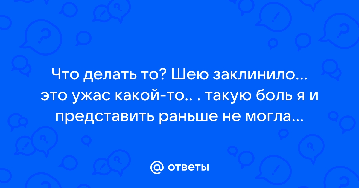 После массажа болит шея — что делать?