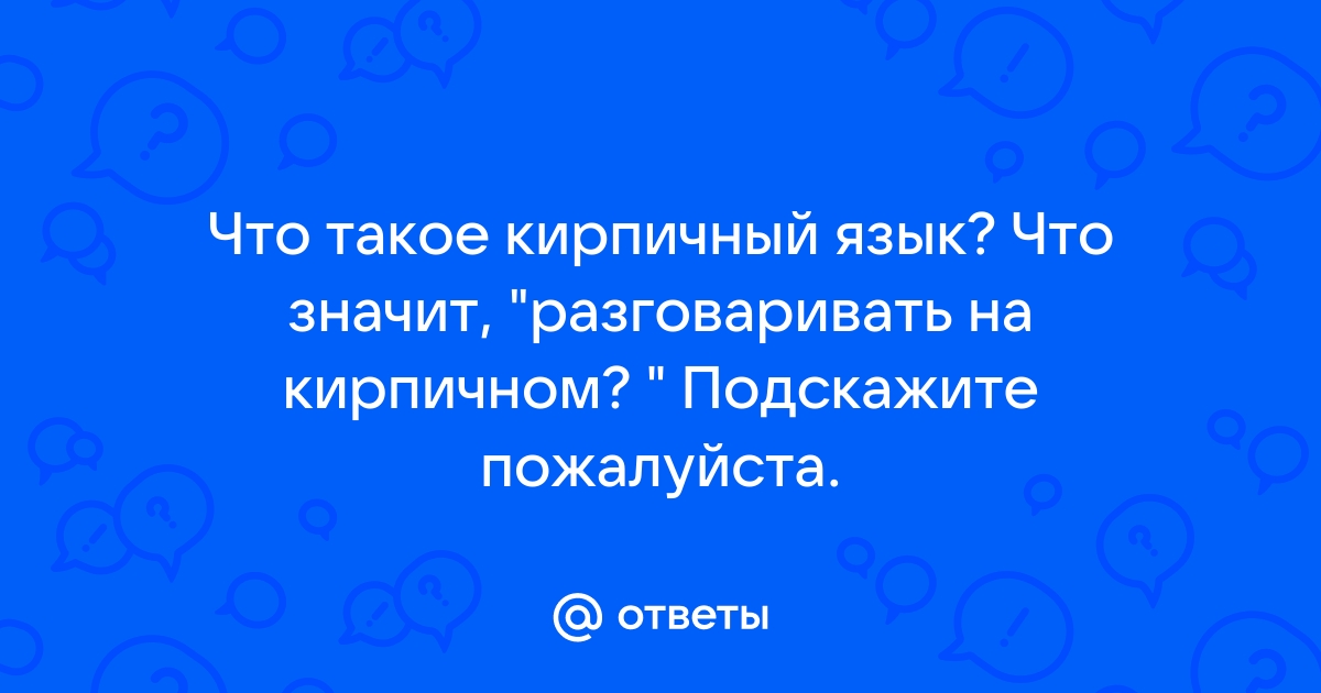 Как правильно говорить на кирпичном