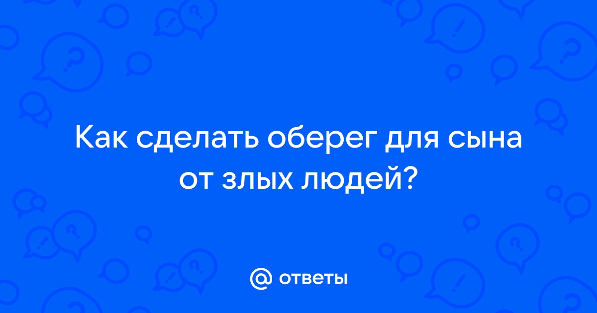 Обереги от сглаза – купить амулеты от сглаза | Мир Шамана